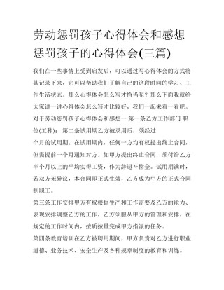 劳动惩罚孩子心得体会和感想 惩罚孩子的心得体会(三篇)