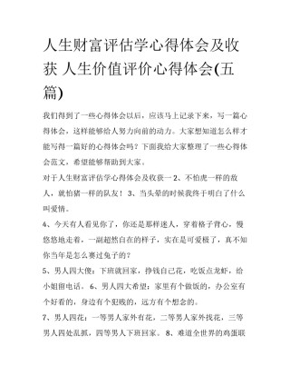 人生财富评估学心得体会及收获 人生价值评价心得体会(五篇)