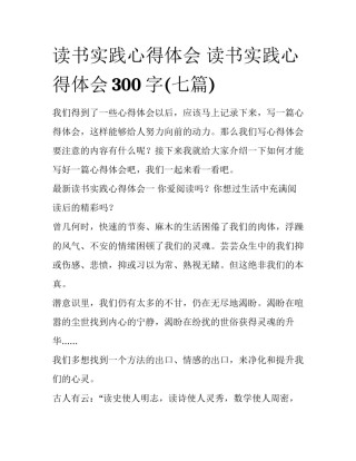 读书实践心得体会 读书实践心得体会300字(七篇)