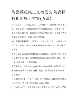 陶瓷颗粒施工文案范文 陶瓷颗粒地面施工方案(五篇)