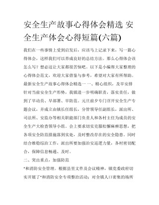 安全生产故事心得体会精选 安全生产体会心得短篇(六篇)