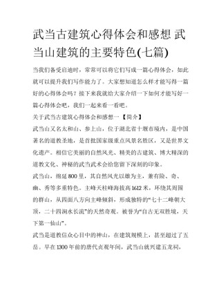 武当古建筑心得体会和感想 武当山建筑的主要特色(七篇)