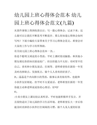 幼儿园上班心得体会范本 幼儿园上班心得体会范文(九篇)