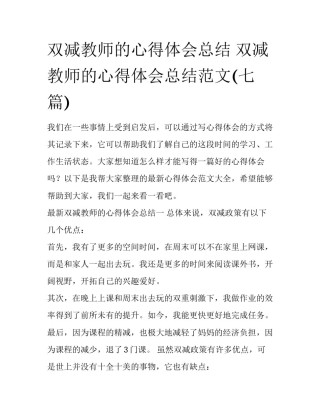 双减教师的心得体会总结 双减教师的心得体会总结范文(七篇)