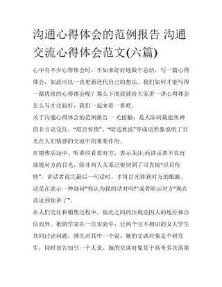 沟通心得体会的范例报告 沟通交流心得体会范文(六篇)