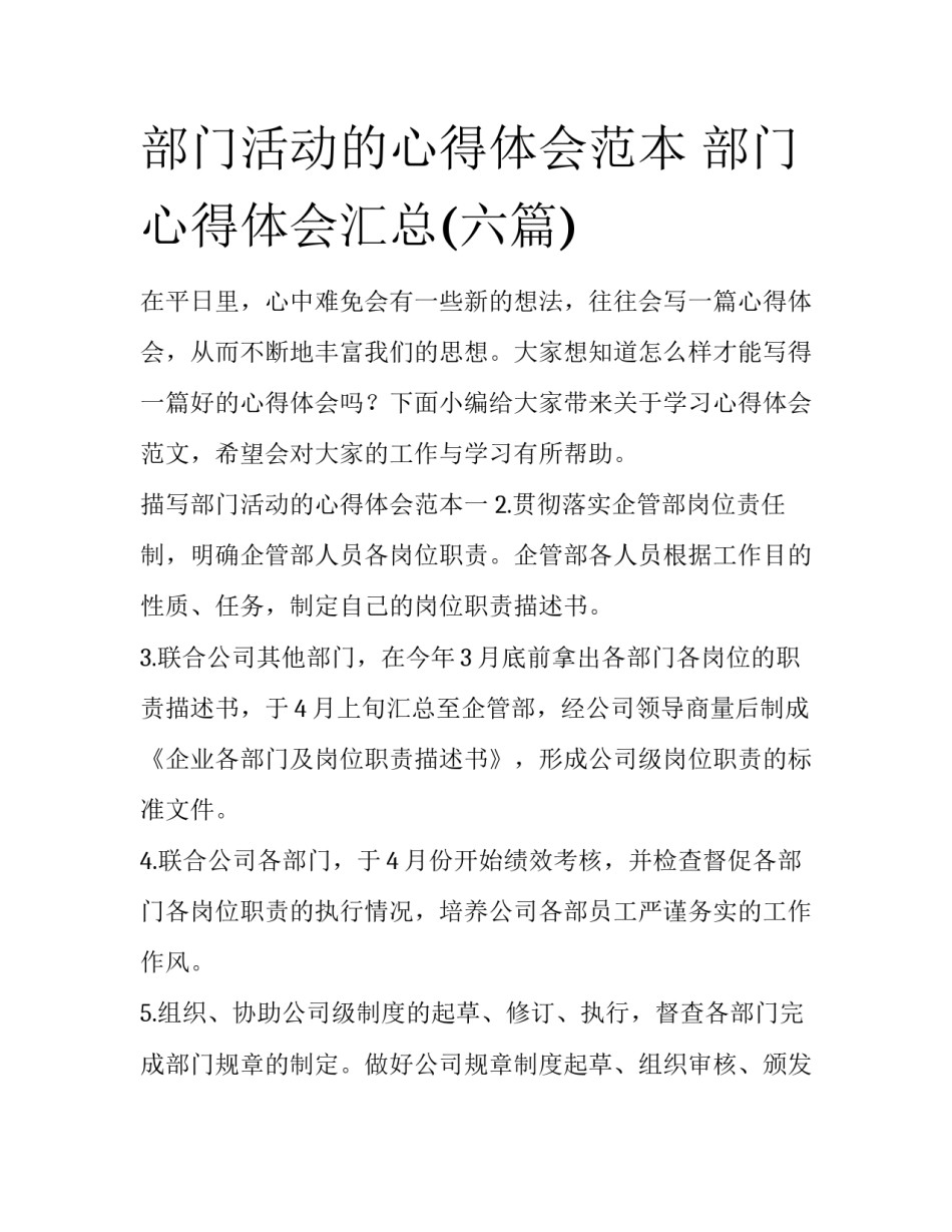 部门活动的心得体会范本 部门心得体会汇总(六篇)_第1页