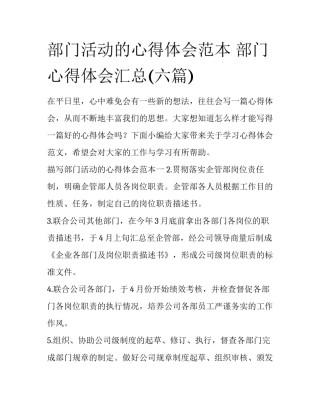 部门活动的心得体会范本 部门心得体会汇总(六篇)