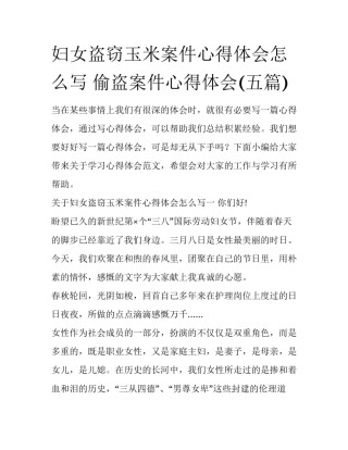 妇女盗窃玉米案件心得体会怎么写 偷盗案件心得体会(五篇)