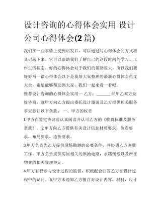 设计咨询的心得体会实用 设计公司心得体会(2篇)