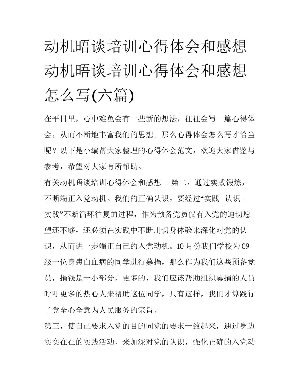 动机晤谈培训心得体会和感想 动机晤谈培训心得体会和感想怎么写(六篇)_第1页