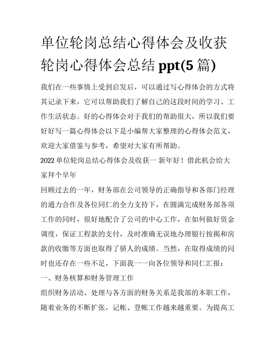 单位轮岗总结心得体会及收获 轮岗心得体会总结ppt(5篇)_第1页