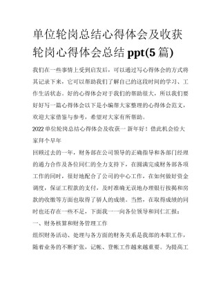 单位轮岗总结心得体会及收获 轮岗心得体会总结ppt(5篇)