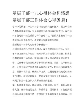 基层干部十九心得体会和感想 基层干部工作体会心得(5篇)