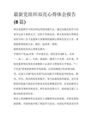 最新党组织双亮心得体会报告(8篇)