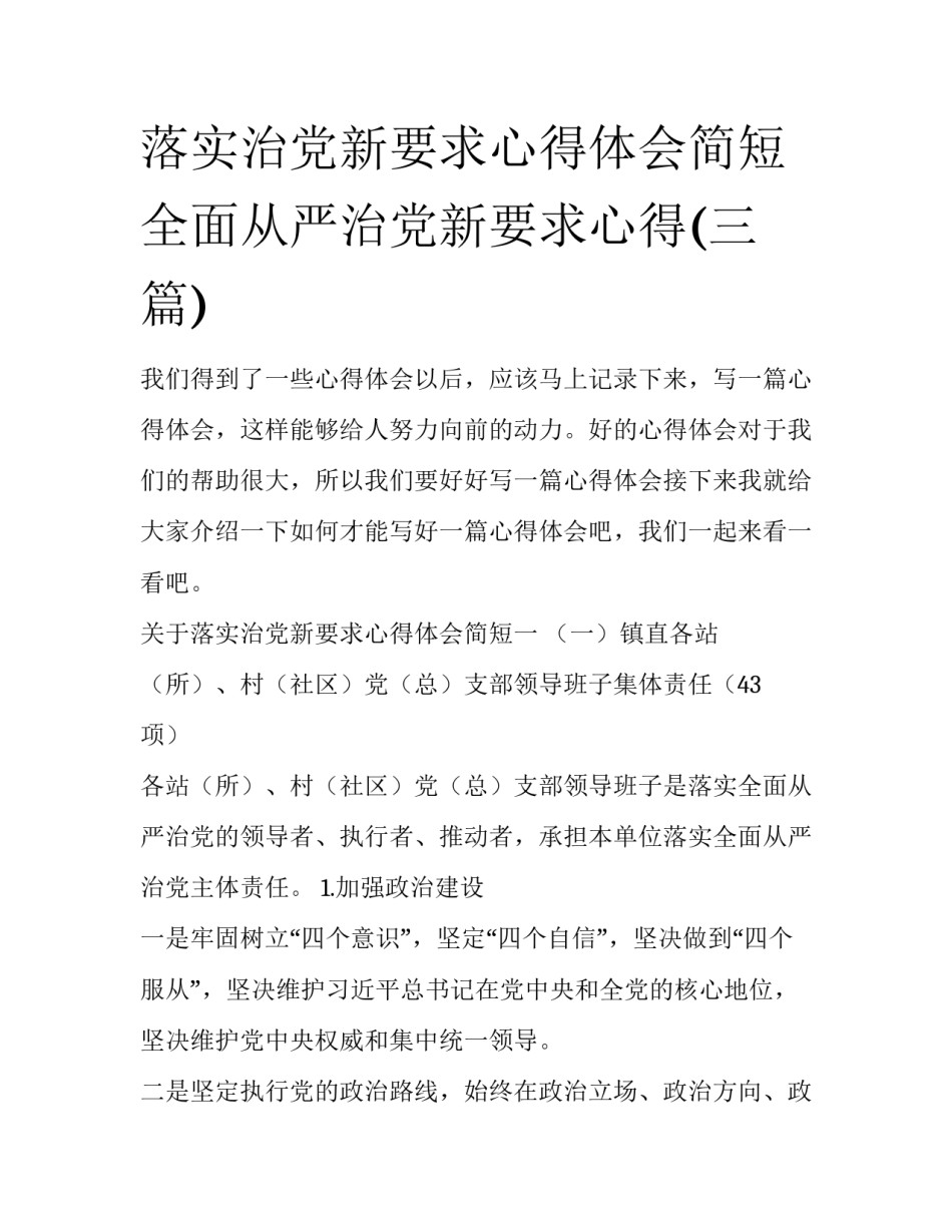 落实治党新要求心得体会简短 全面从严治党新要求心得(三篇)_第1页