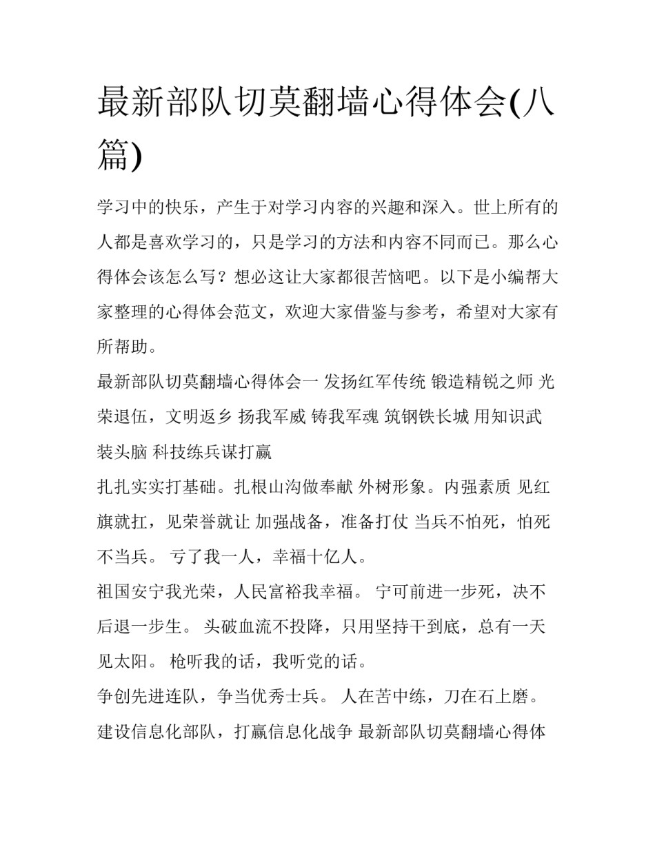 最新部队切莫翻墙心得体会(八篇)_第1页