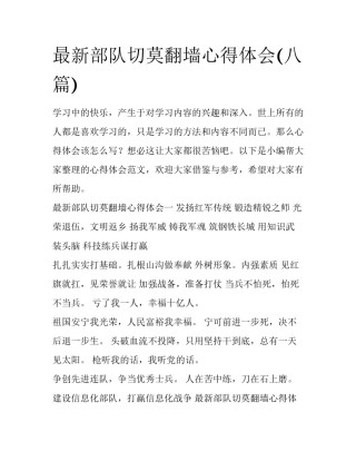 最新部队切莫翻墙心得体会(八篇)