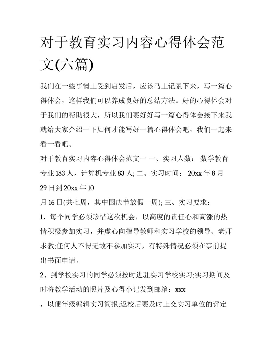 对于教育实习内容心得体会范文(六篇)_第1页