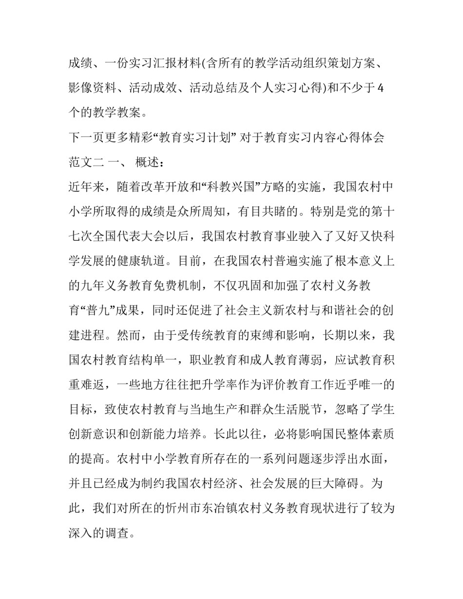 对于教育实习内容心得体会范文(六篇)_第2页
