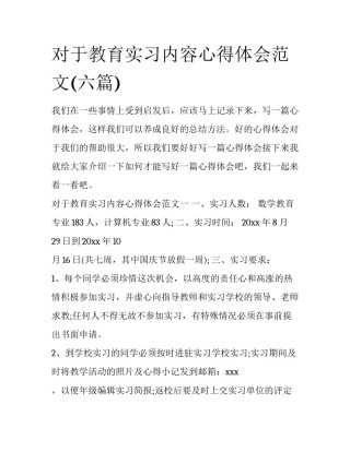 对于教育实习内容心得体会范文(六篇)