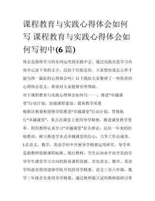 课程教育与实践心得体会如何写 课程教育与实践心得体会如何写初中(6篇)