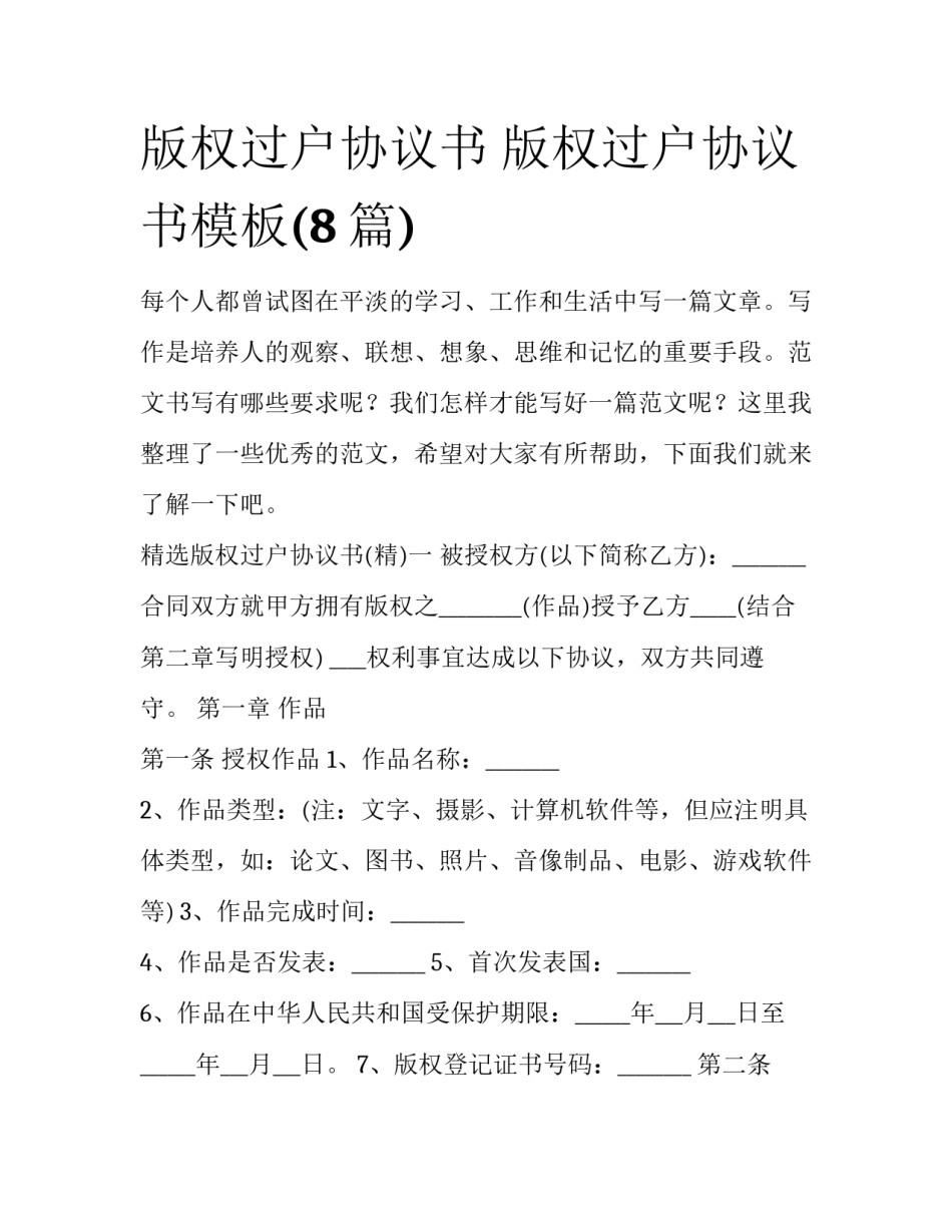 版权过户协议书 版权过户协议书模板(8篇)_第1页