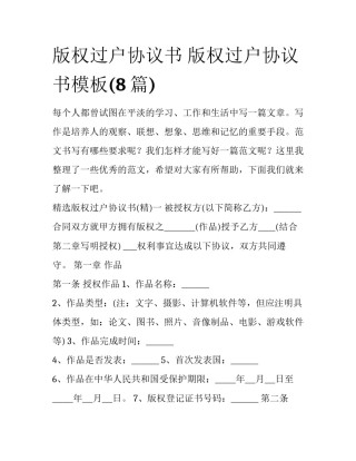 版权过户协议书 版权过户协议书模板(8篇)