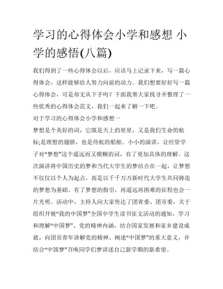 学习的心得体会小学和感想 小学的感悟(八篇)