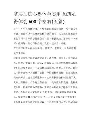 基层加班心得体会实用 加班心得体会600字左右(五篇)