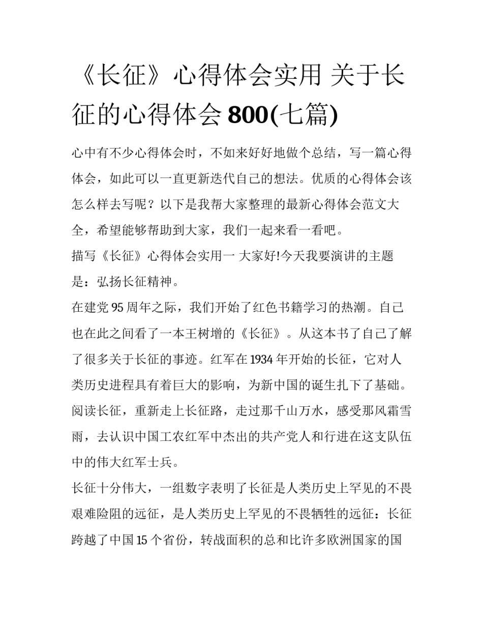 《长征》心得体会实用 关于长征的心得体会800(七篇)_第1页