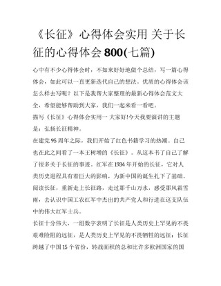 《长征》心得体会实用 关于长征的心得体会800(七篇)