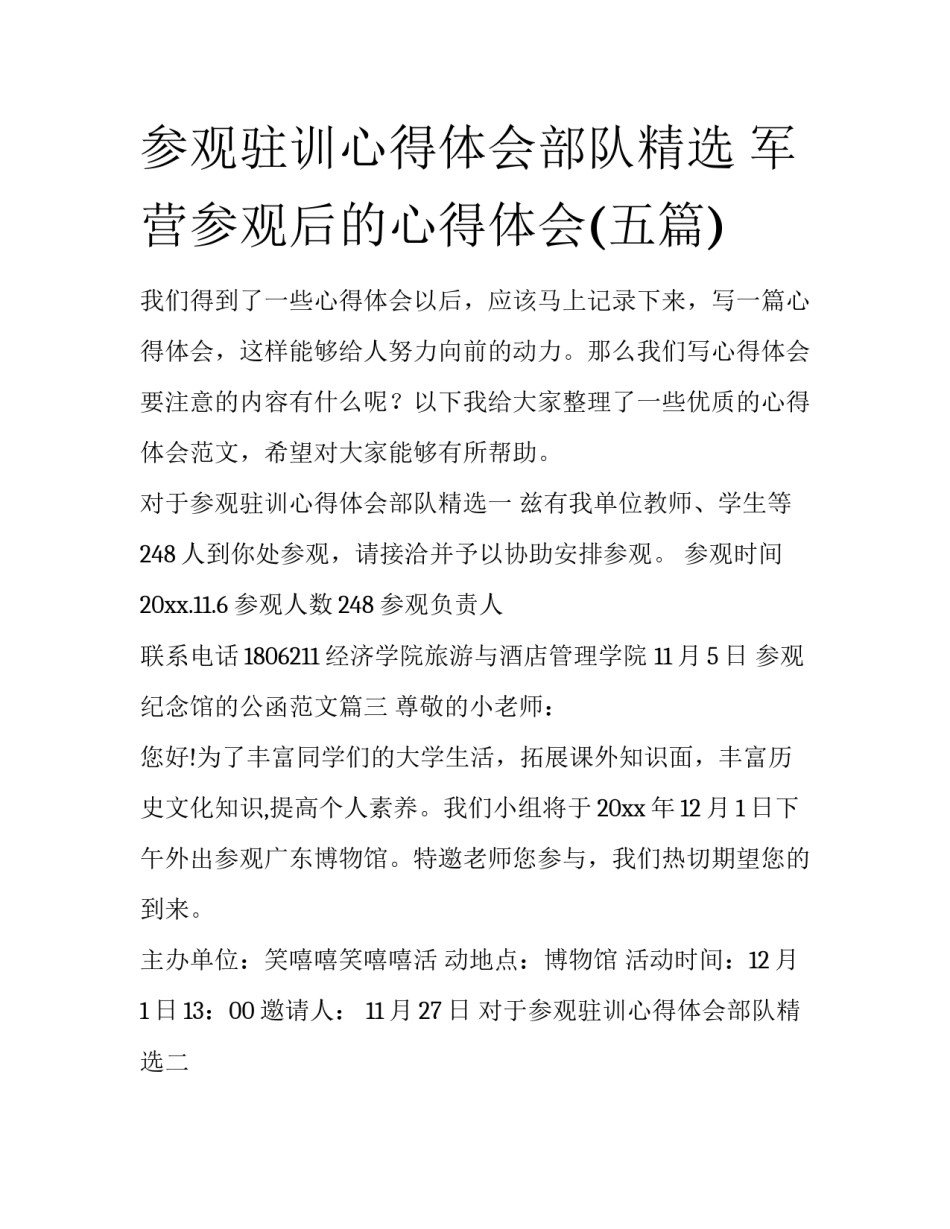 参观驻训心得体会部队精选 军营参观后的心得体会(五篇)_第1页