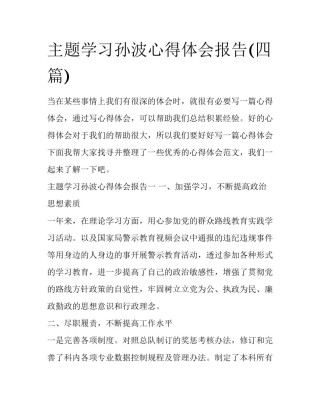 主题学习孙波心得体会报告(四篇)