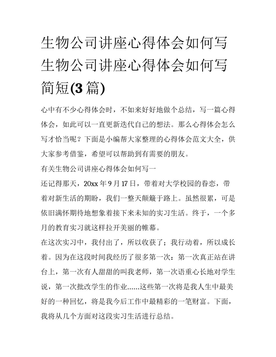 生物公司讲座心得体会如何写 生物公司讲座心得体会如何写简短(3篇)_第1页