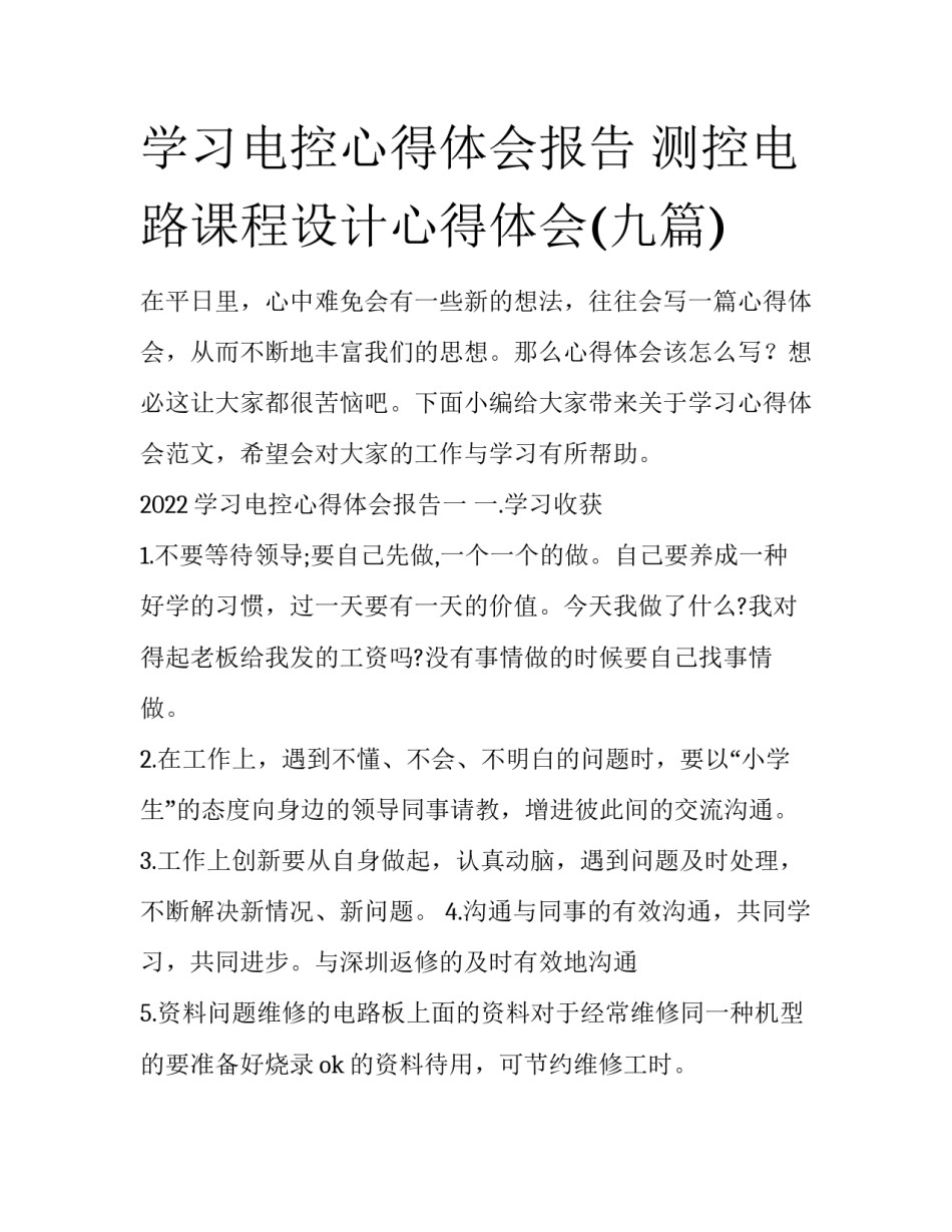 学习电控心得体会报告 测控电路课程设计心得体会(九篇)_第1页