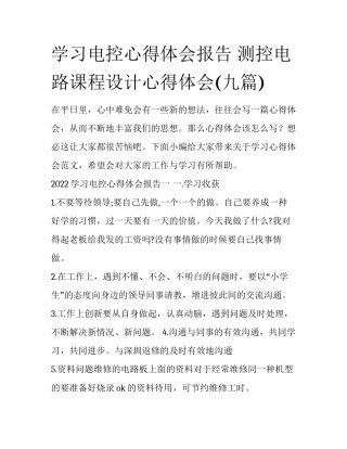 学习电控心得体会报告 测控电路课程设计心得体会(九篇)