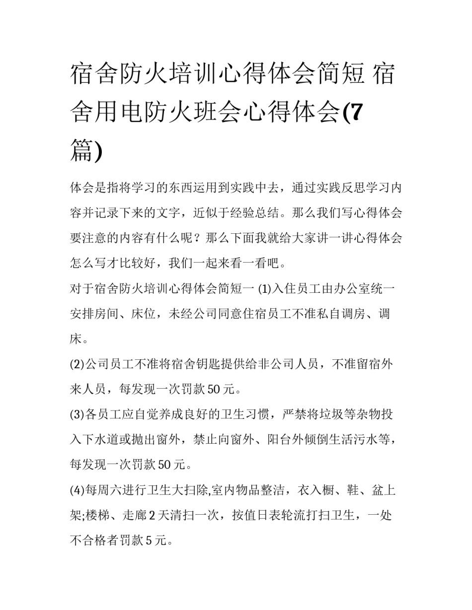 宿舍防火培训心得体会简短 宿舍用电防火班会心得体会(7篇)_第1页