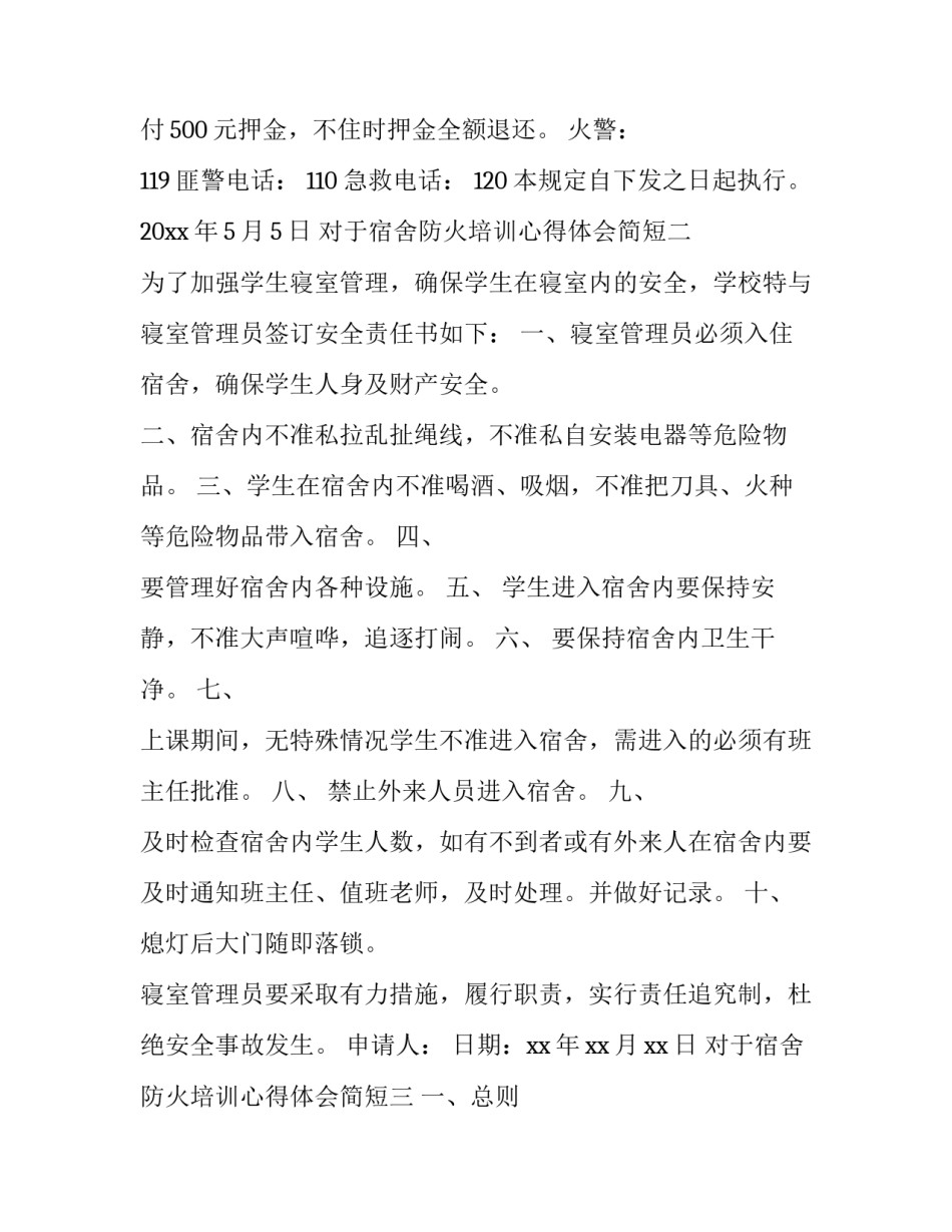 宿舍防火培训心得体会简短 宿舍用电防火班会心得体会(7篇)_第3页