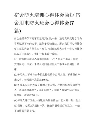 宿舍防火培训心得体会简短 宿舍用电防火班会心得体会(7篇)