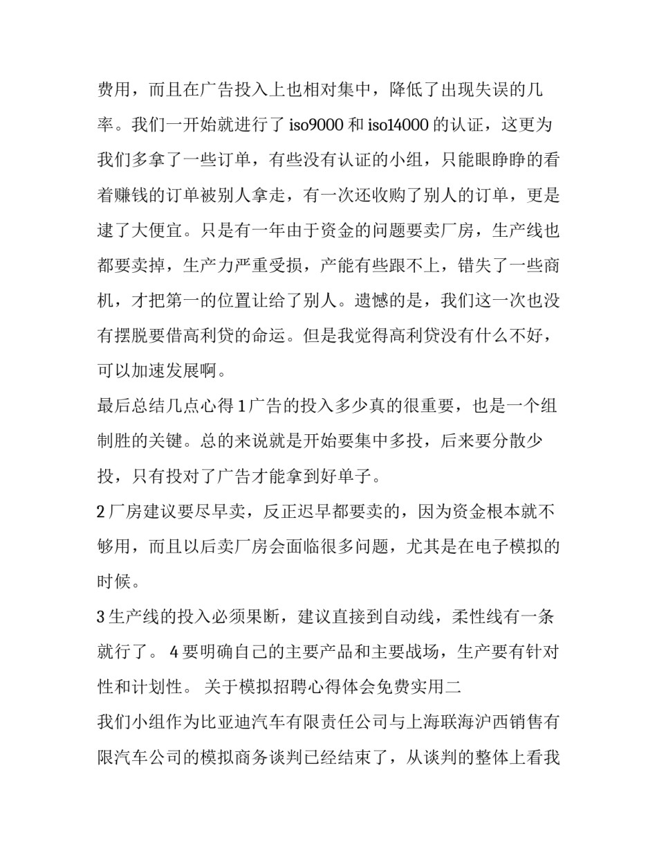 模拟招聘心得体会免费实用 人力资源模拟招聘心得体会(九篇)_第3页