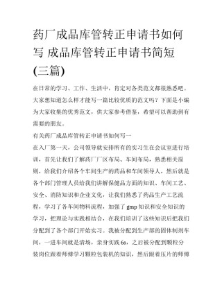 药厂成品库管转正申请书如何写 成品库管转正申请书简短(三篇)