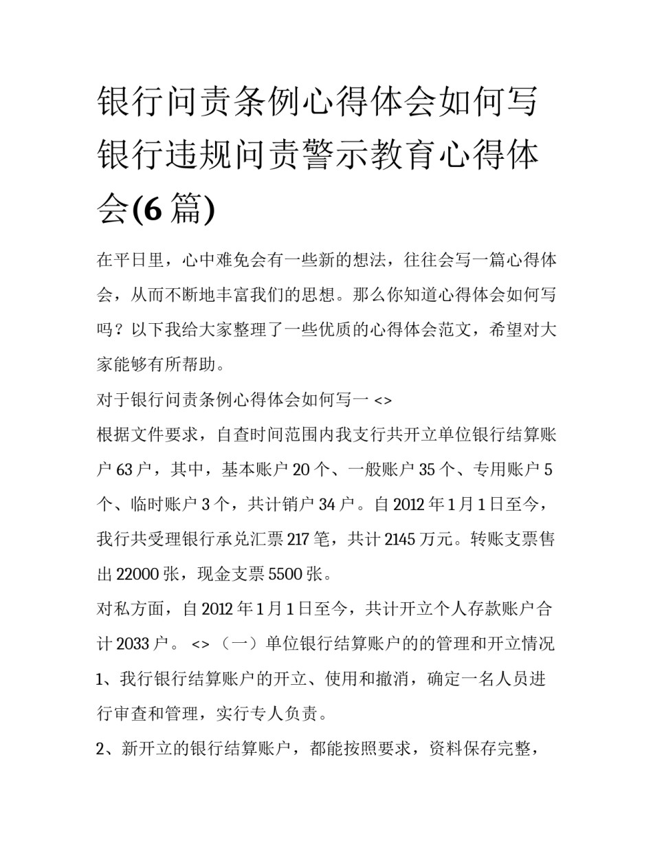 银行问责条例心得体会如何写 银行违规问责警示教育心得体会(6篇)_第1页