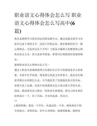 职业语文心得体会怎么写 职业语文心得体会怎么写高中(6篇)