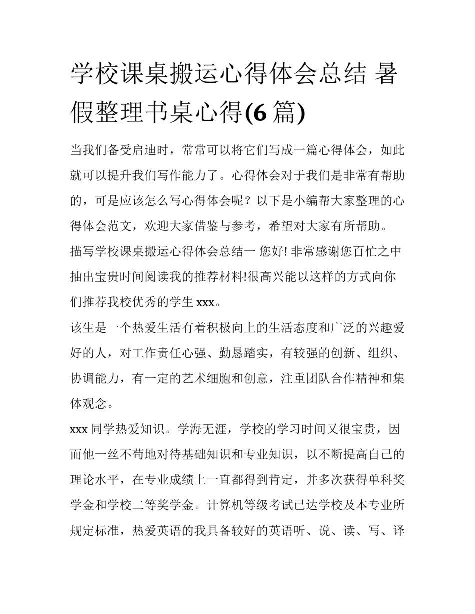 学校课桌搬运心得体会总结 暑假整理书桌心得(6篇)_第1页
