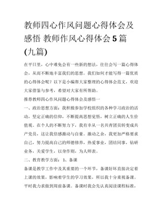 教师四心作风问题心得体会及感悟 教师作风心得体会5篇(九篇)
