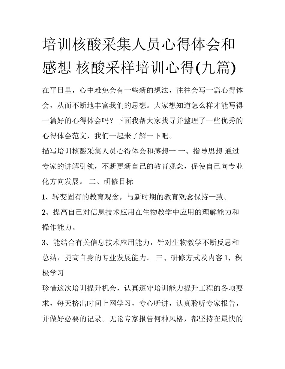 培训核酸采集人员心得体会和感想 核酸采样培训心得(九篇)_第1页