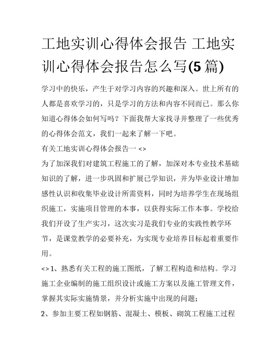工地实训心得体会报告 工地实训心得体会报告怎么写(5篇)_第1页