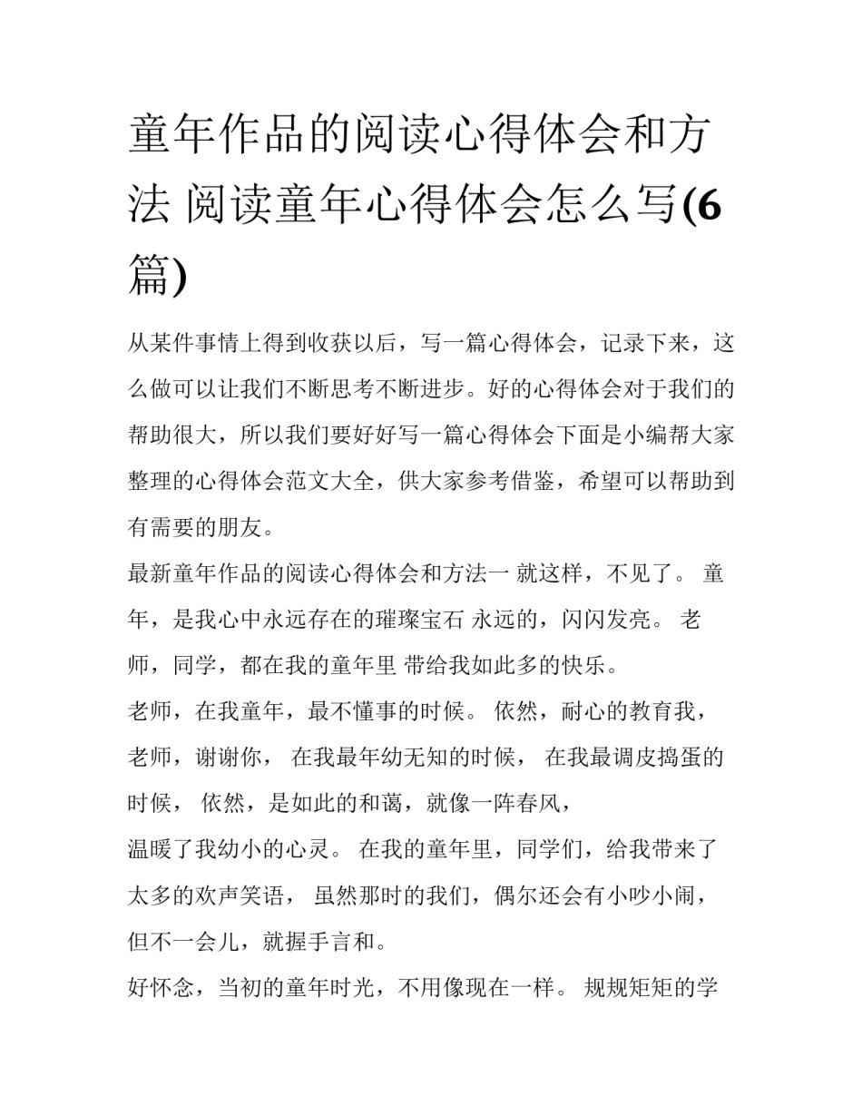 童年作品的阅读心得体会和方法 阅读童年心得体会怎么写(6篇)_第1页