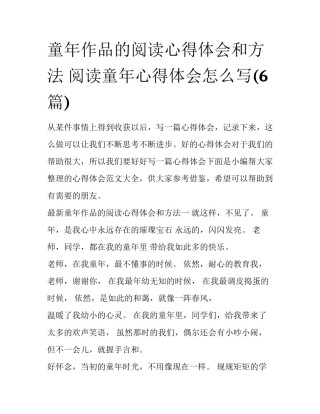 童年作品的阅读心得体会和方法 阅读童年心得体会怎么写(6篇)