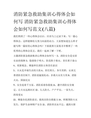 消防紧急救助集训心得体会如何写 消防紧急救助集训心得体会如何写范文(八篇)